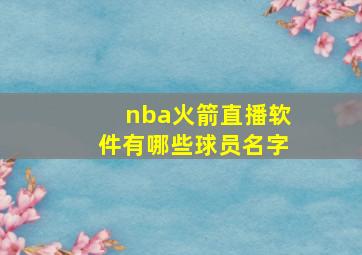 nba火箭直播软件有哪些球员名字