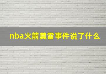 nba火箭莫雷事件说了什么