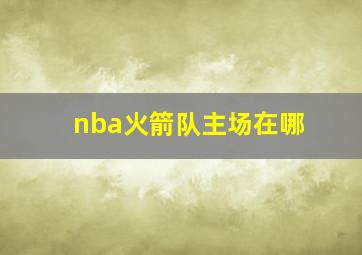 nba火箭队主场在哪