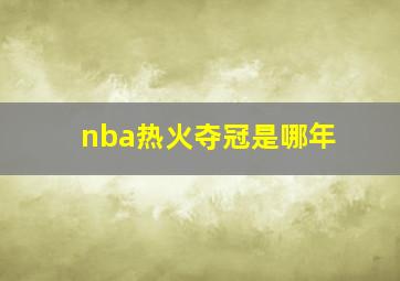 nba热火夺冠是哪年