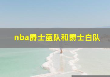 nba爵士蓝队和爵士白队