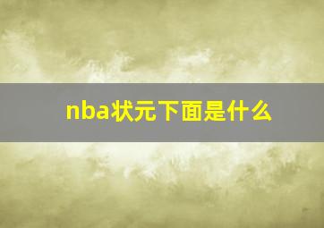 nba状元下面是什么