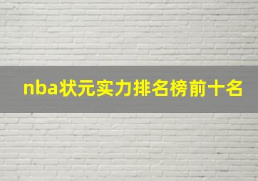 nba状元实力排名榜前十名