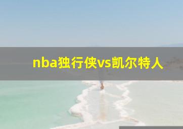 nba独行侠vs凯尔特人