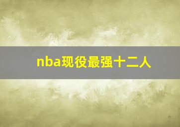 nba现役最强十二人