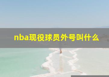 nba现役球员外号叫什么