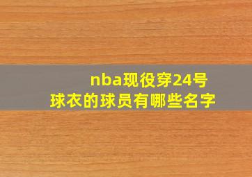 nba现役穿24号球衣的球员有哪些名字