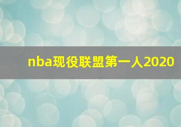 nba现役联盟第一人2020