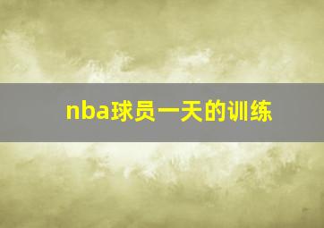 nba球员一天的训练