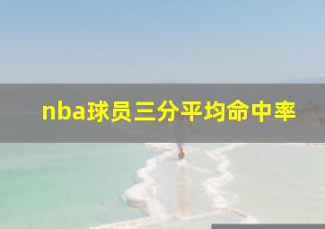 nba球员三分平均命中率