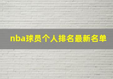 nba球员个人排名最新名单