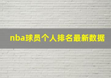 nba球员个人排名最新数据