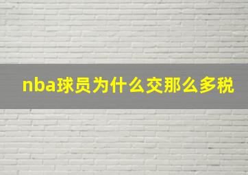 nba球员为什么交那么多税