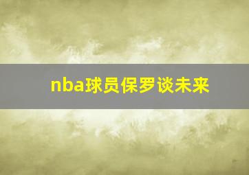 nba球员保罗谈未来