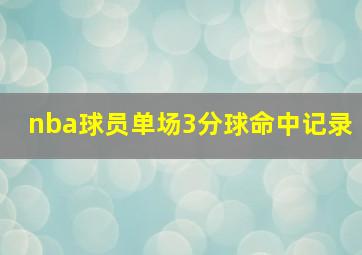 nba球员单场3分球命中记录