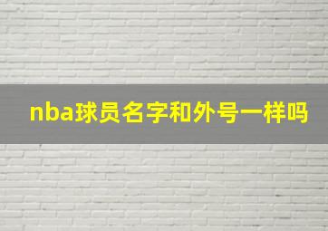 nba球员名字和外号一样吗