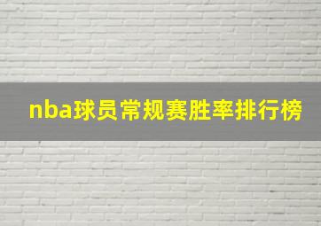 nba球员常规赛胜率排行榜