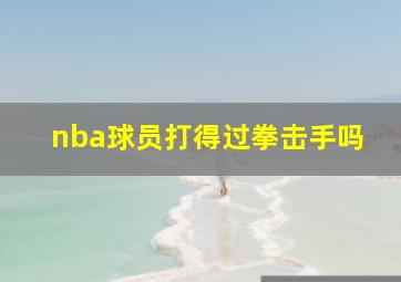 nba球员打得过拳击手吗