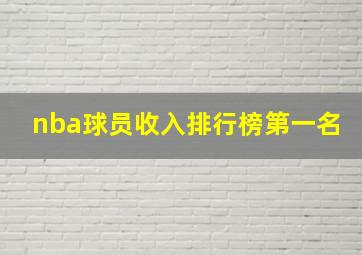 nba球员收入排行榜第一名