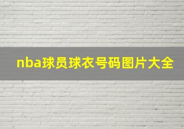 nba球员球衣号码图片大全