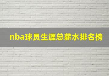 nba球员生涯总薪水排名榜