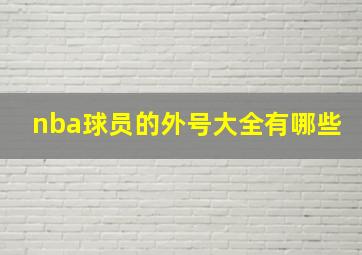 nba球员的外号大全有哪些