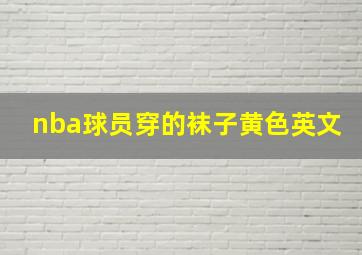 nba球员穿的袜子黄色英文