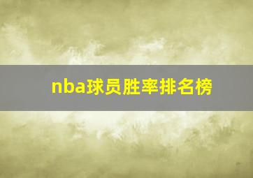 nba球员胜率排名榜