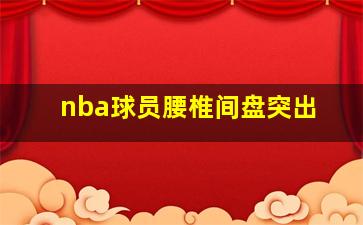 nba球员腰椎间盘突出