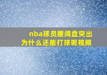 nba球员腰间盘突出为什么还能打球呢视频