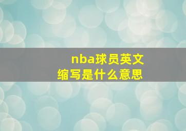 nba球员英文缩写是什么意思