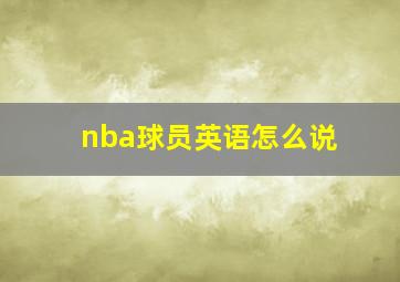 nba球员英语怎么说