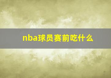 nba球员赛前吃什么