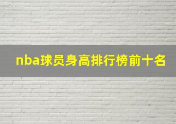 nba球员身高排行榜前十名