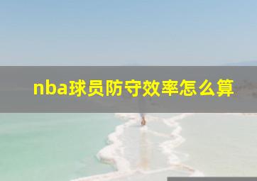 nba球员防守效率怎么算