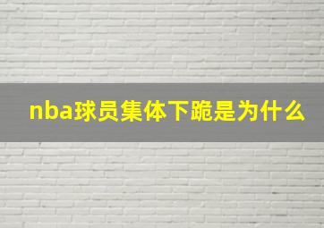 nba球员集体下跪是为什么