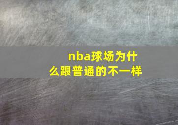 nba球场为什么跟普通的不一样