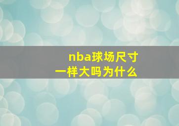 nba球场尺寸一样大吗为什么