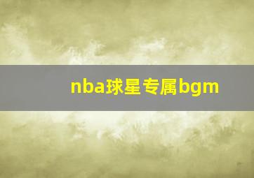 nba球星专属bgm