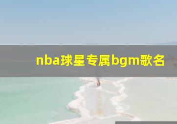 nba球星专属bgm歌名