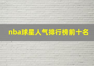 nba球星人气排行榜前十名