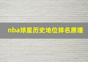 nba球星历史地位排名原理