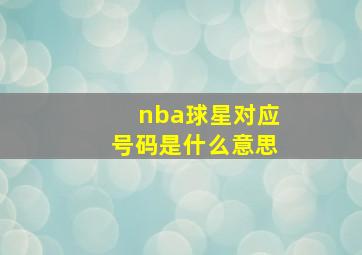 nba球星对应号码是什么意思