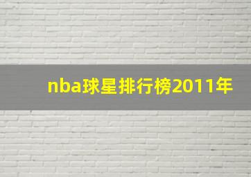 nba球星排行榜2011年