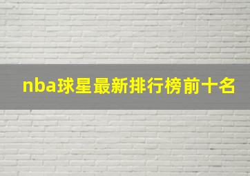 nba球星最新排行榜前十名