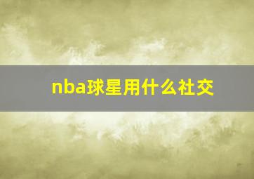 nba球星用什么社交