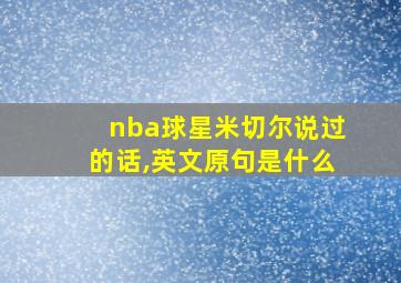 nba球星米切尔说过的话,英文原句是什么