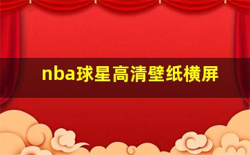 nba球星高清壁纸横屏