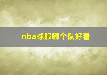 nba球服哪个队好看