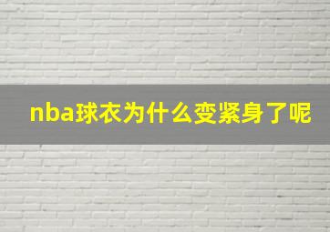 nba球衣为什么变紧身了呢